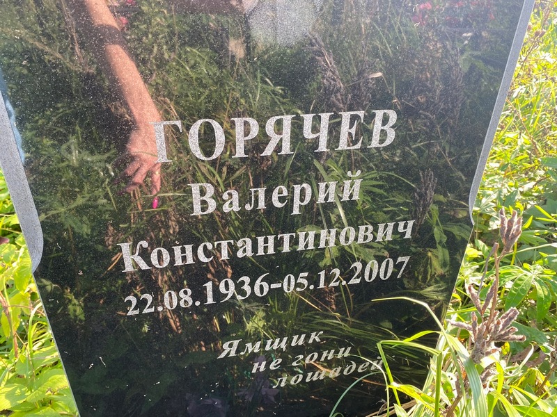 Горячев