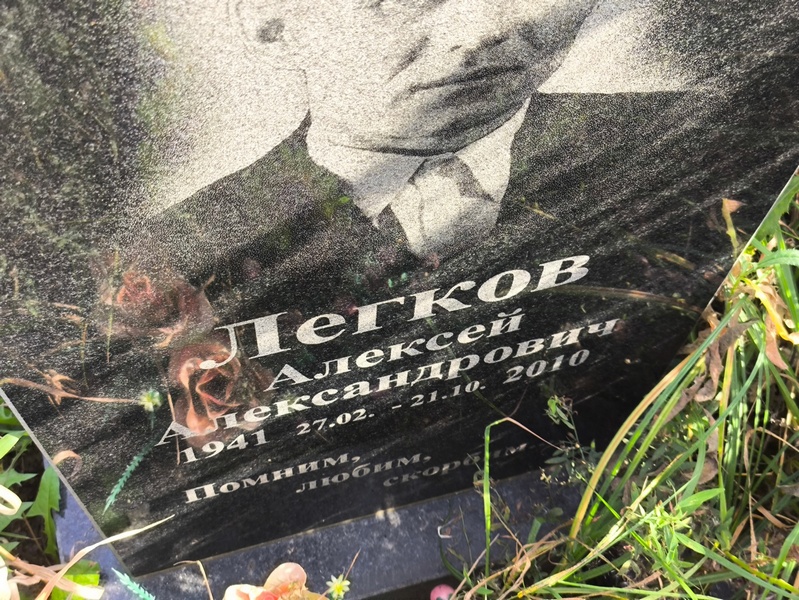 Легков