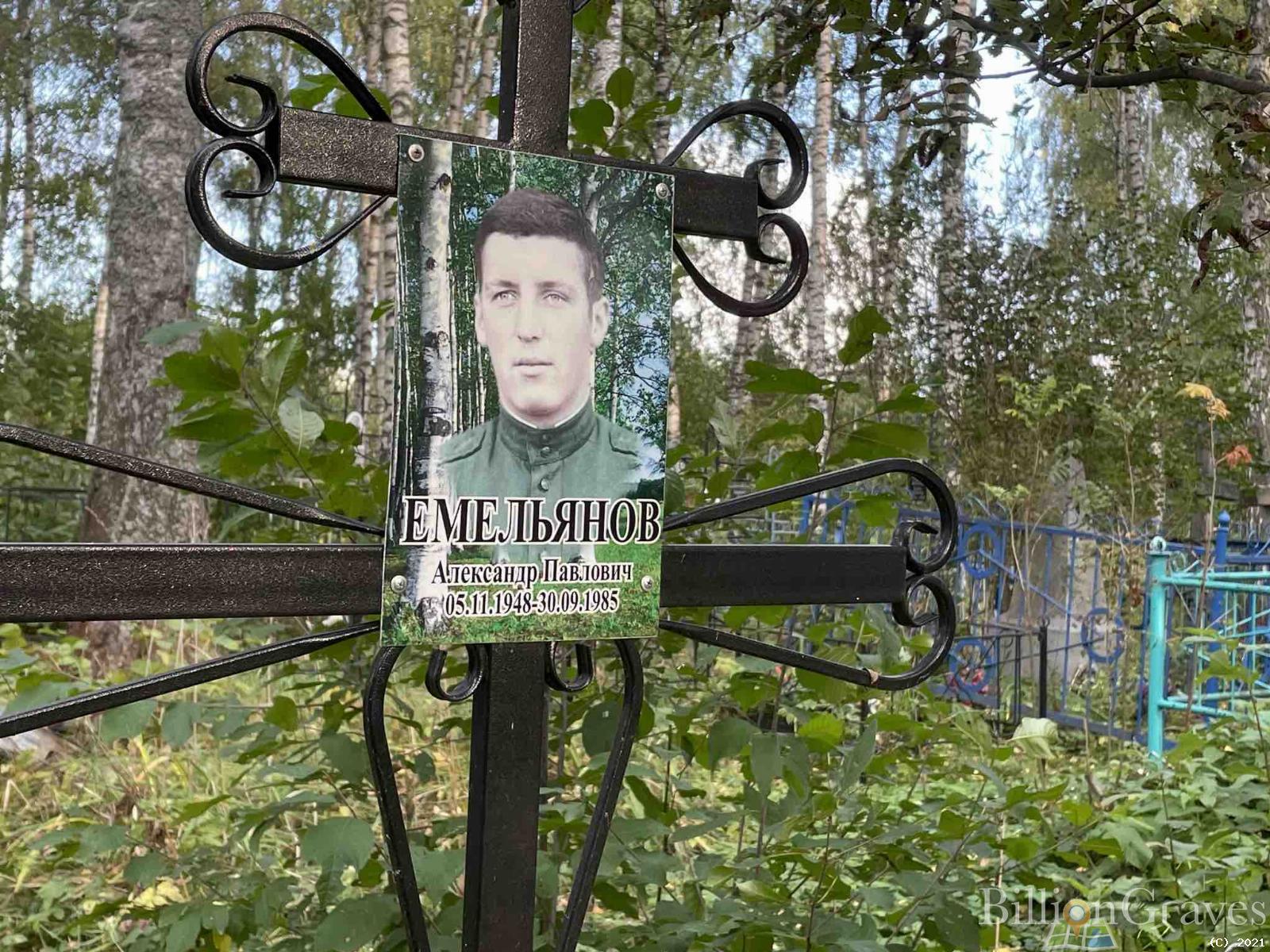 Емельянов Александр Павлович