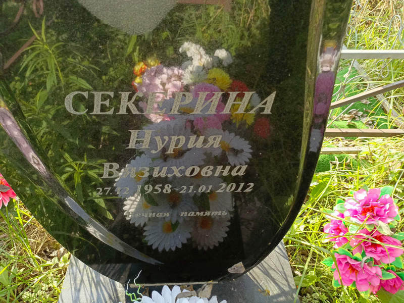 Нурия Секерина Вязиховна