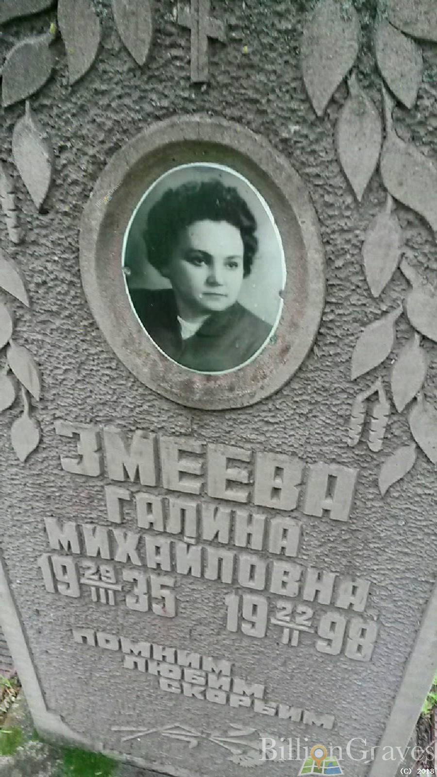 Змеева Галина Михайловна