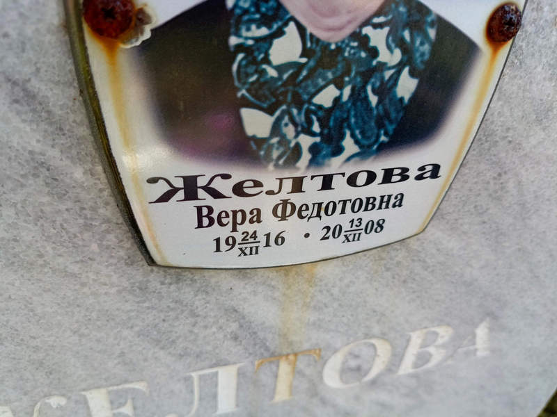 Желтова