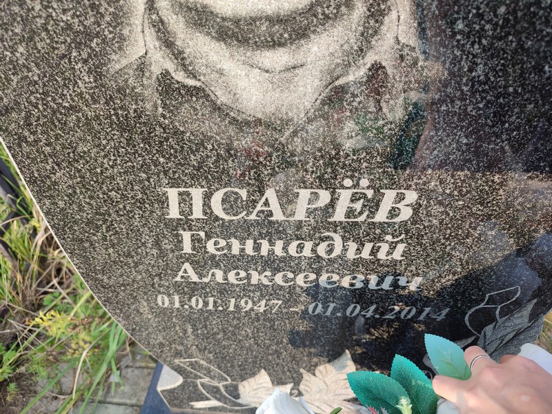 Псарев