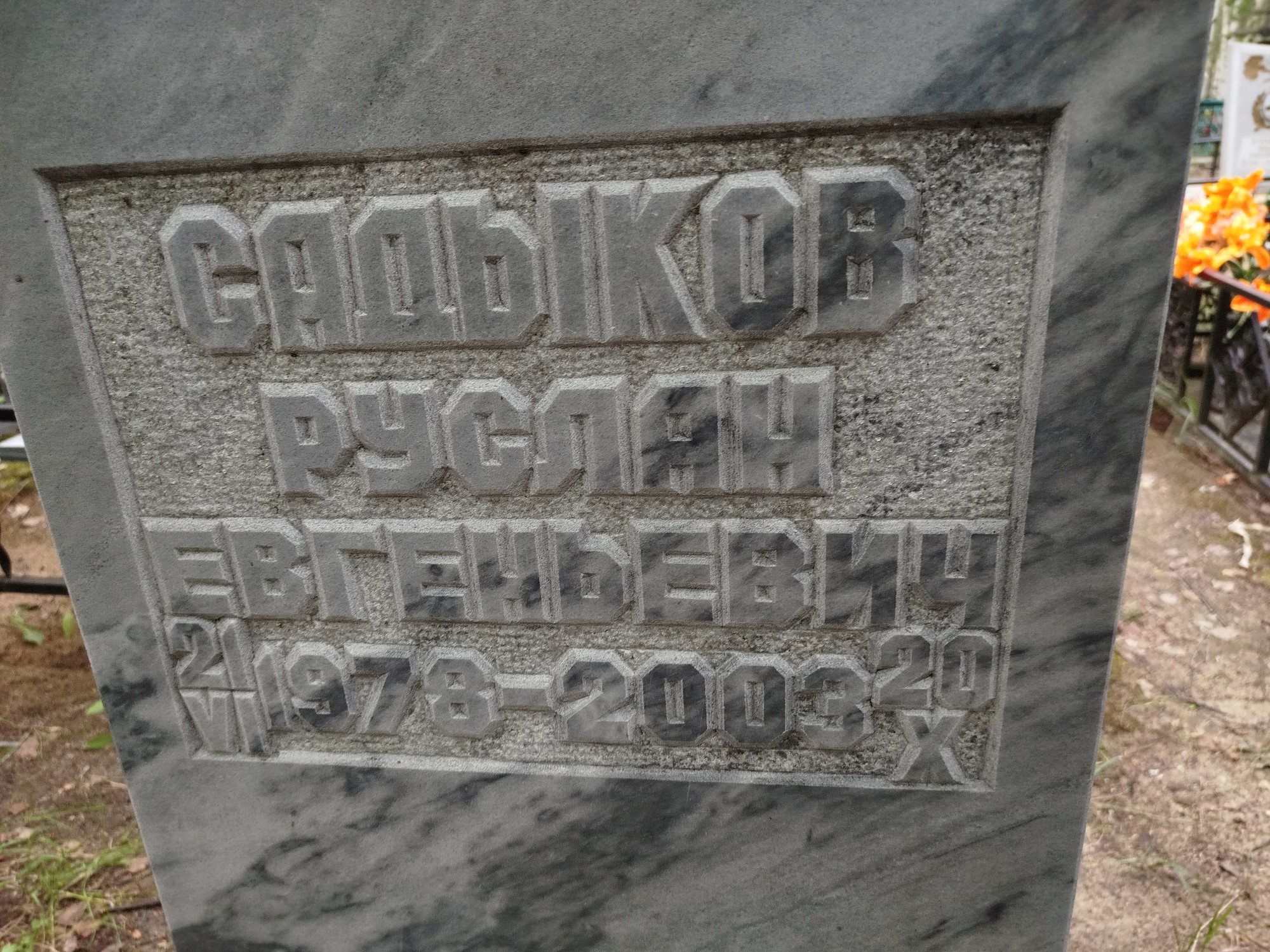 Садыков Руслан Евгеньевич