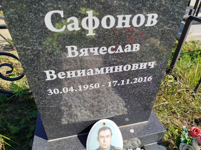 Сафонов