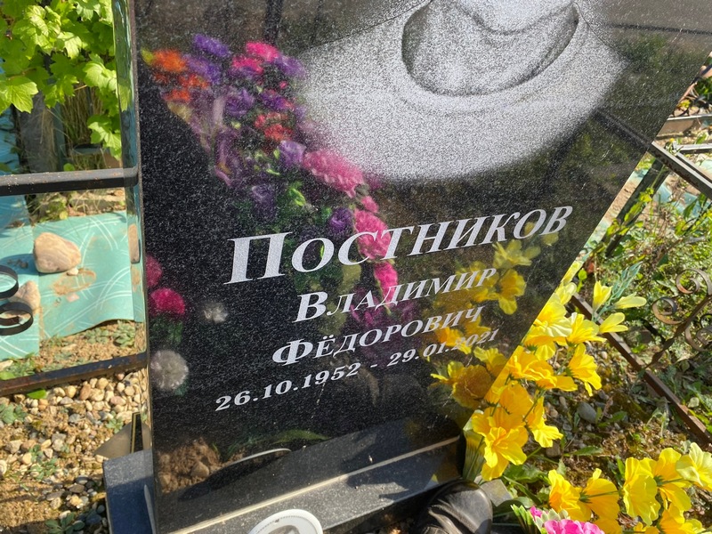 Постников