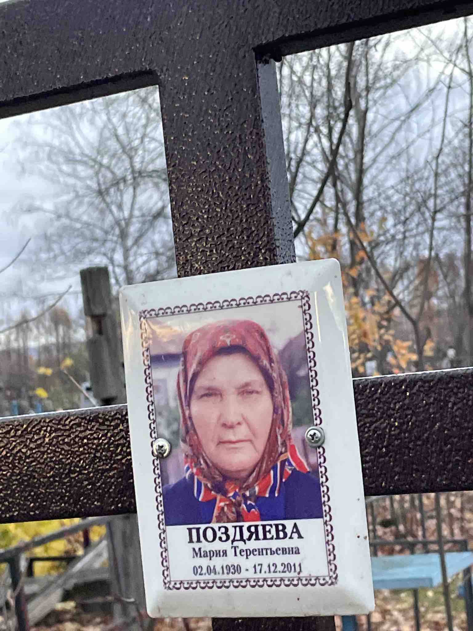 Поздяева Мария Терентьевна