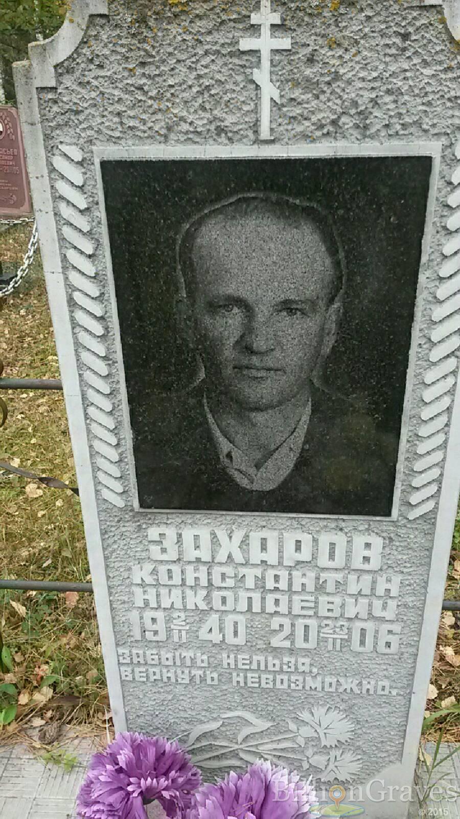 Захаров Контантин Николаевич