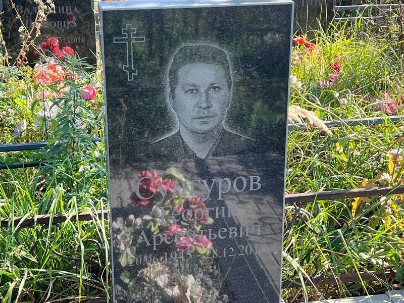Сунгуров