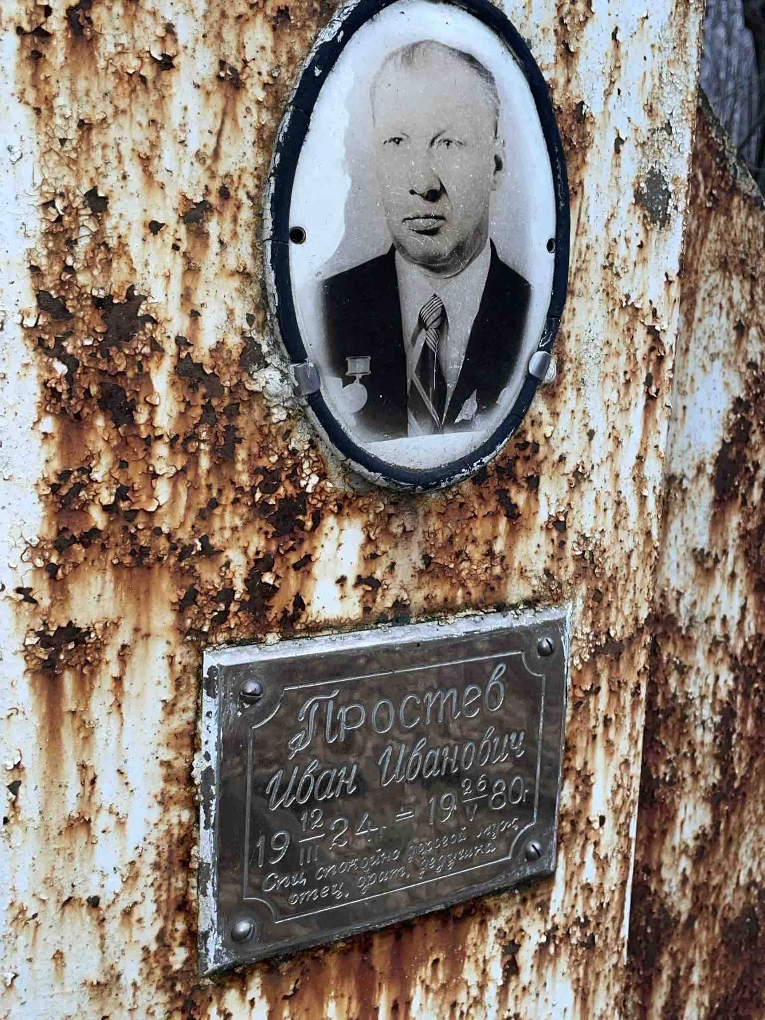 Простев Иван Иванович