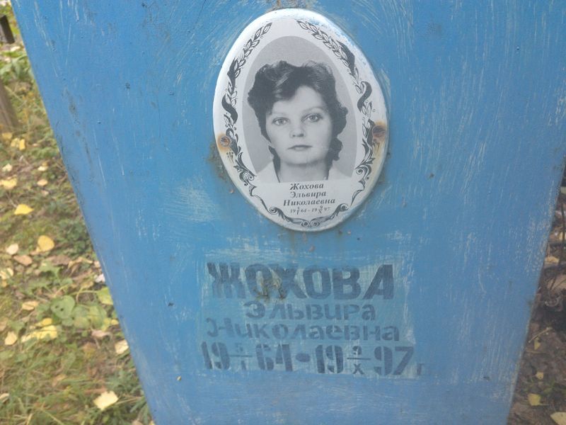 Эльвира Жохова Николаевна