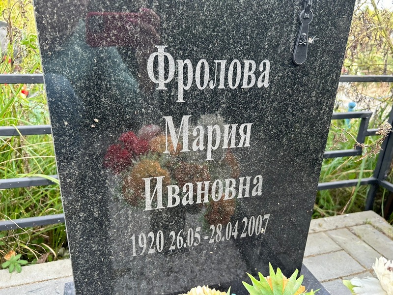 Фролова