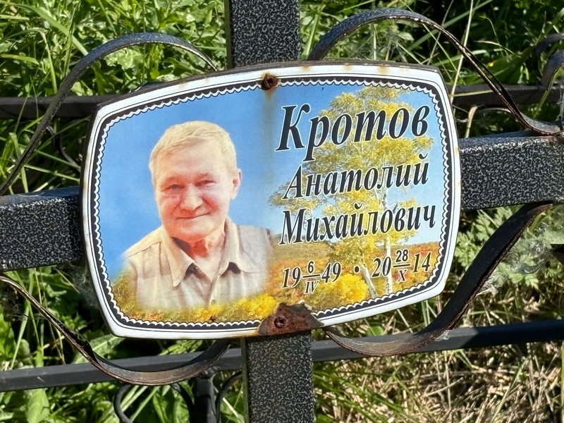 Кротов