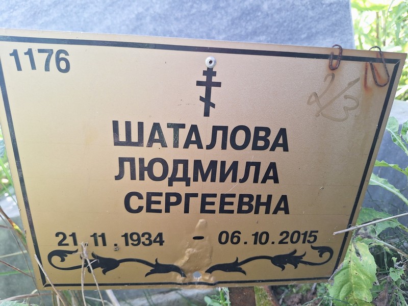 Шаталова