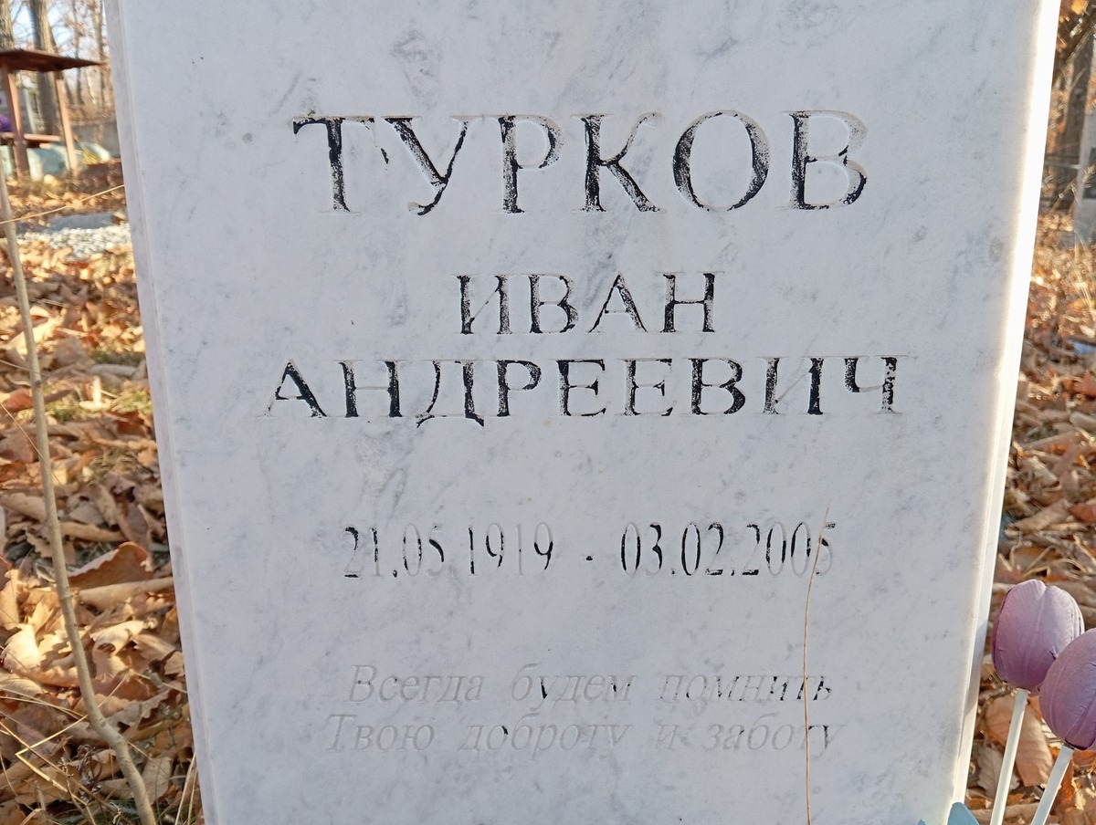 Турков Иван Андреевич