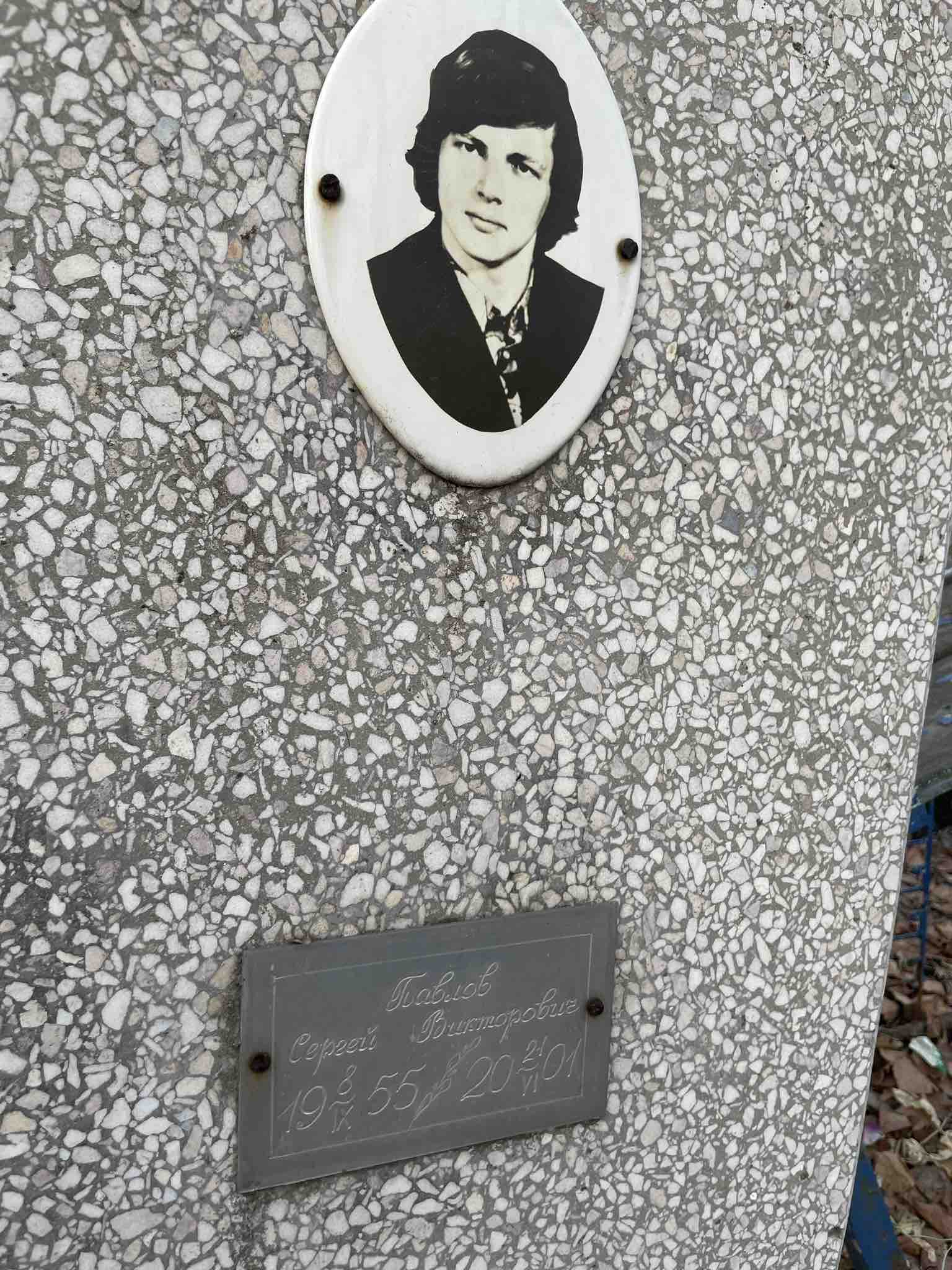 Павлов Сергей Викторович