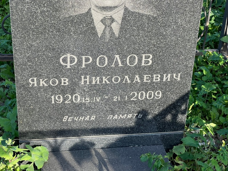 Фролов