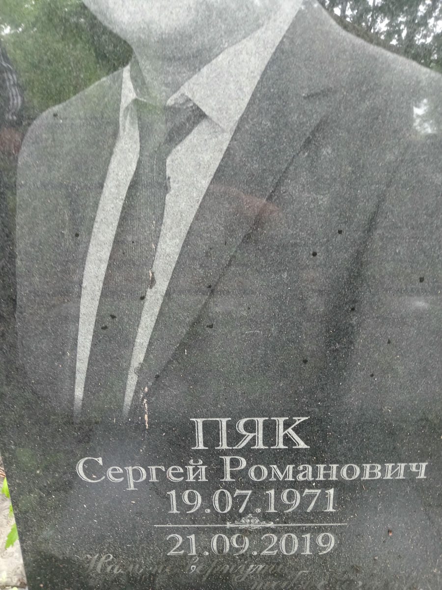 Пяк Сергей Романович