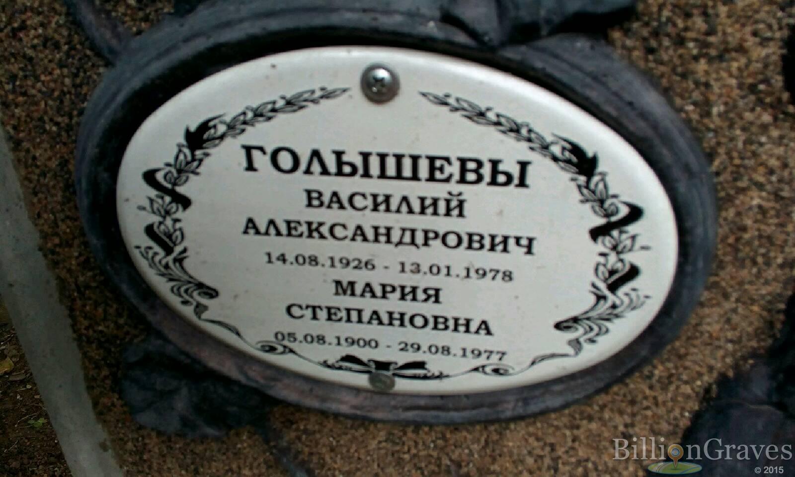 Голышева Мария Степановна