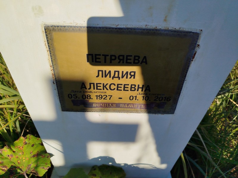 Петряева