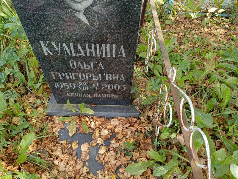 Куманина