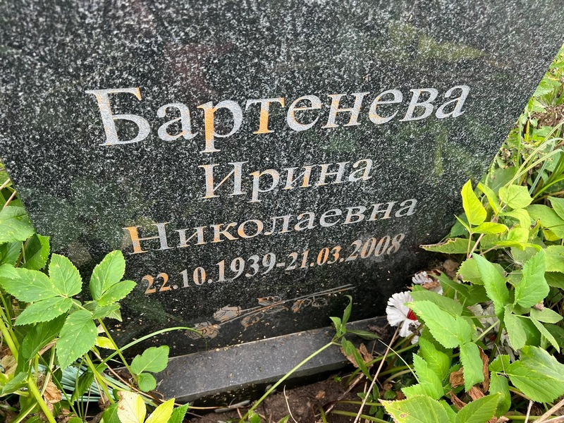 Бартенева