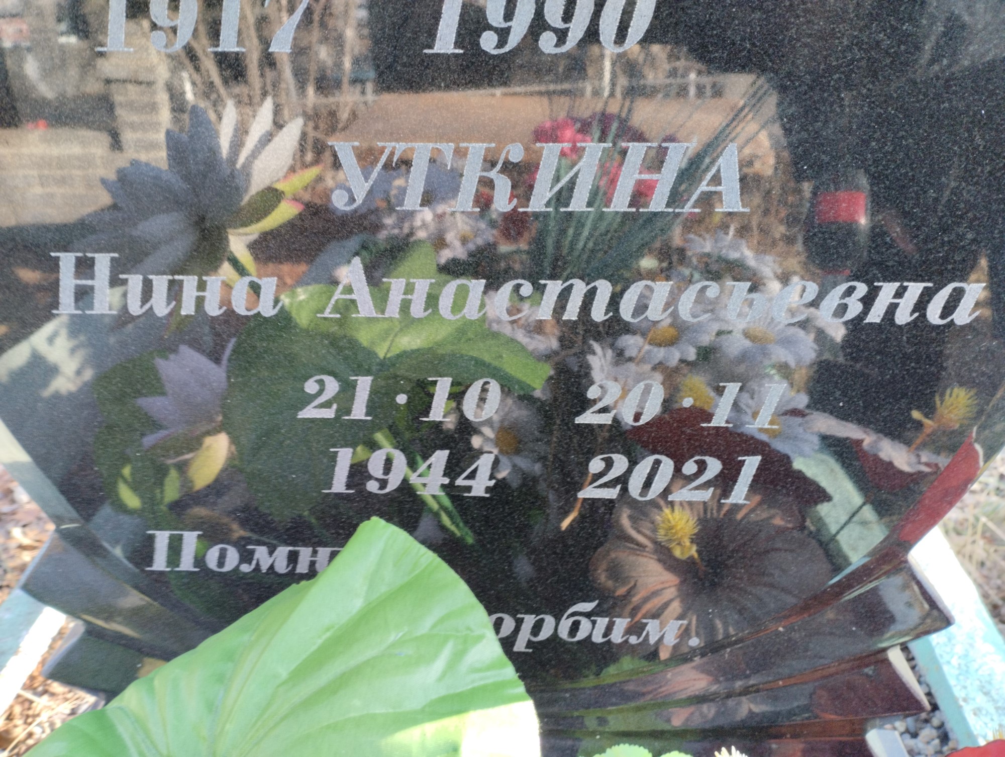 Уткина Нина Анастасьевна