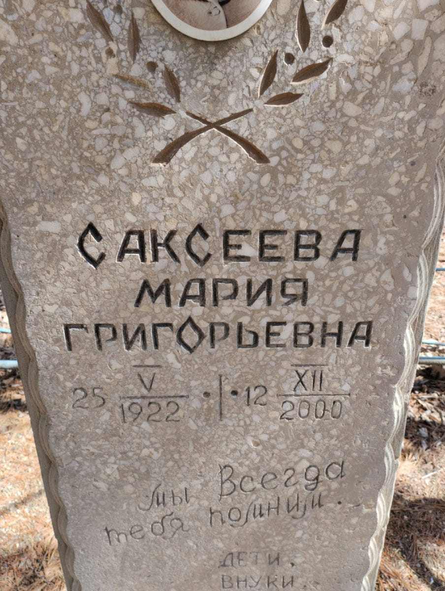 Саксеева Мария Григорьевна