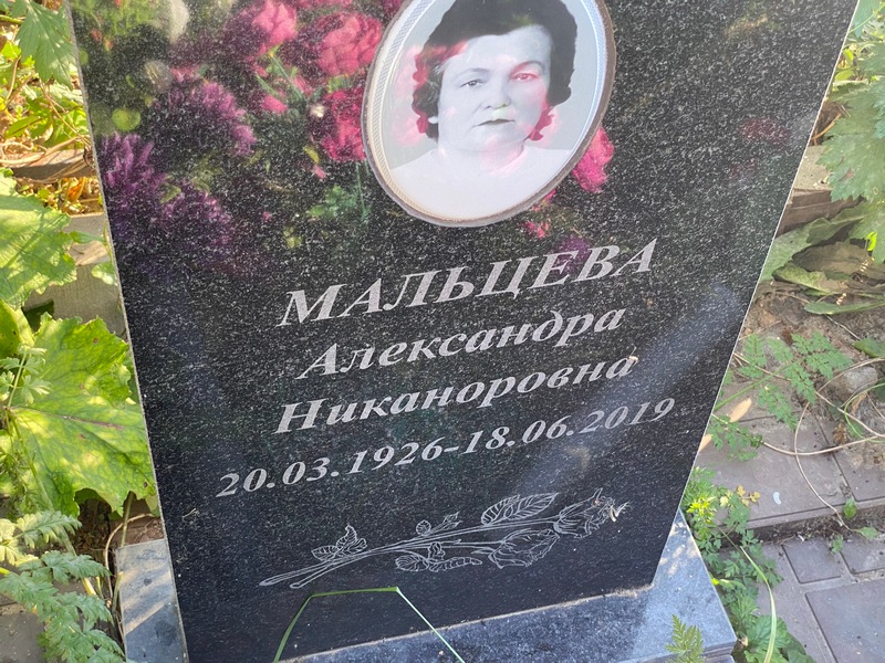 Мальцева Александра Никаноровна