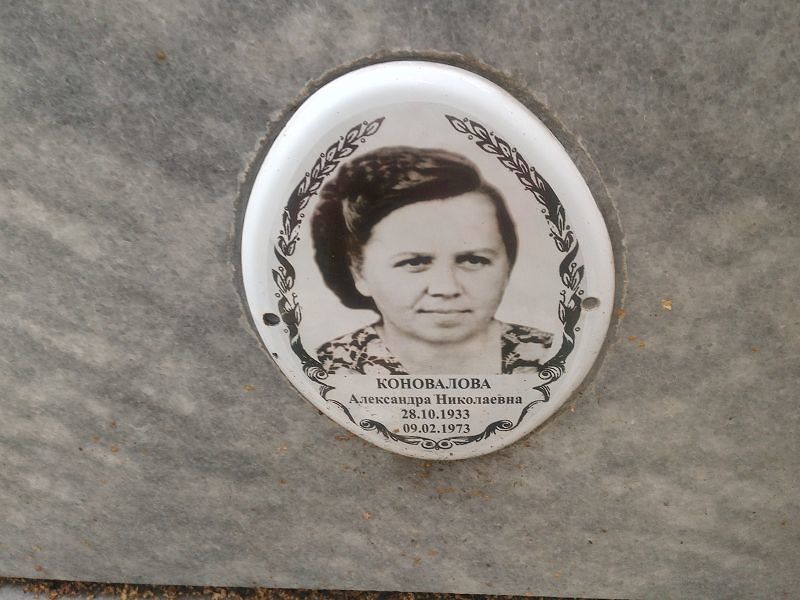 Коновалова Александра Николаевна