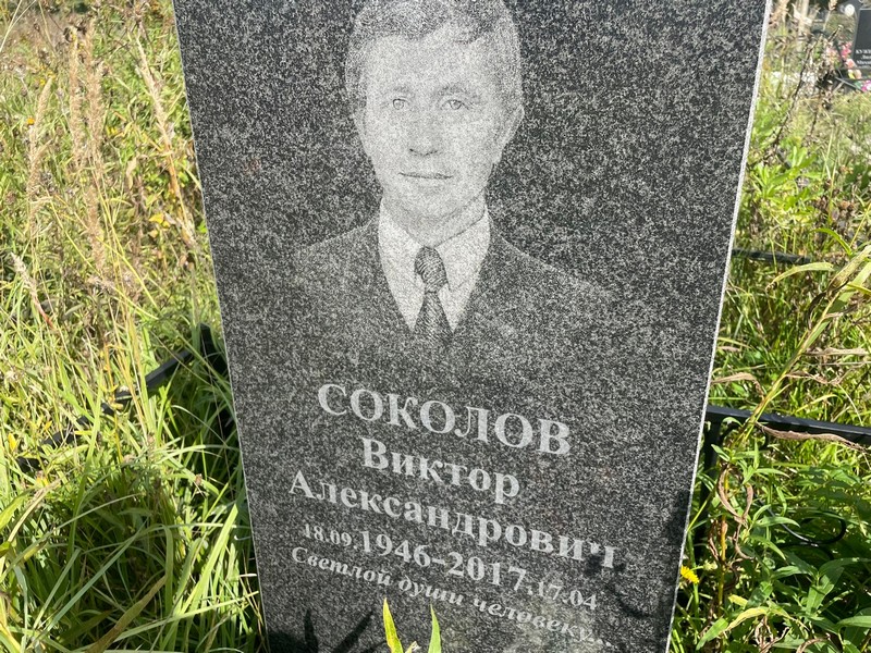 Соколов