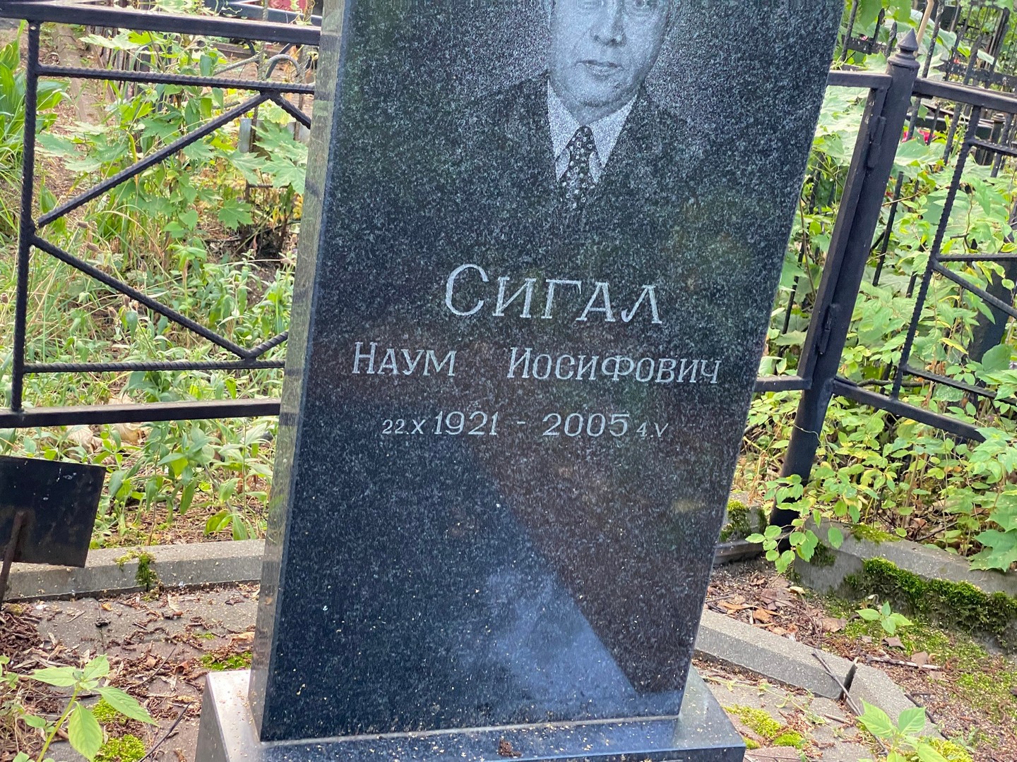 Наум Сигал Иосифович