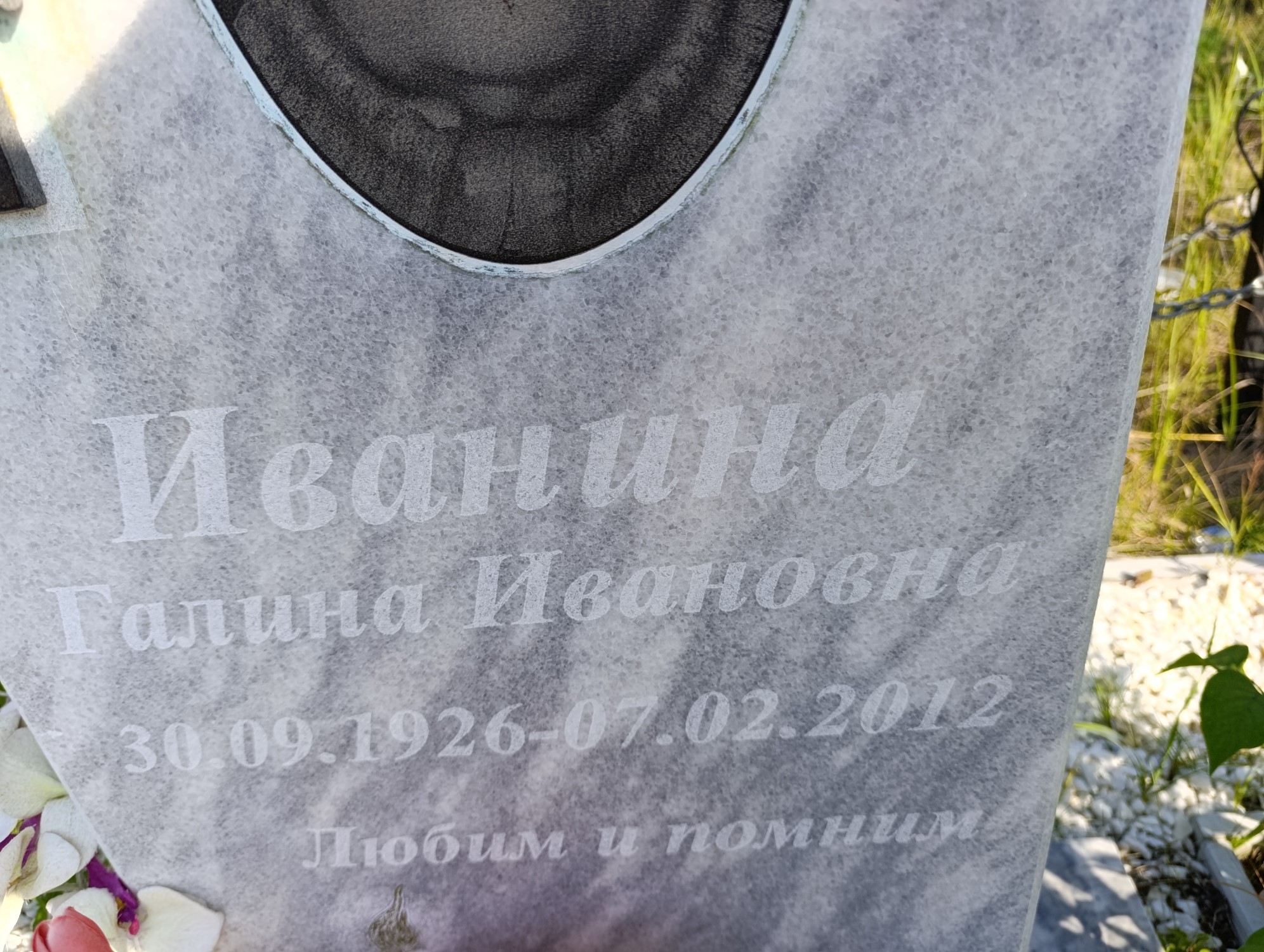 Иванина Галина Ивановна