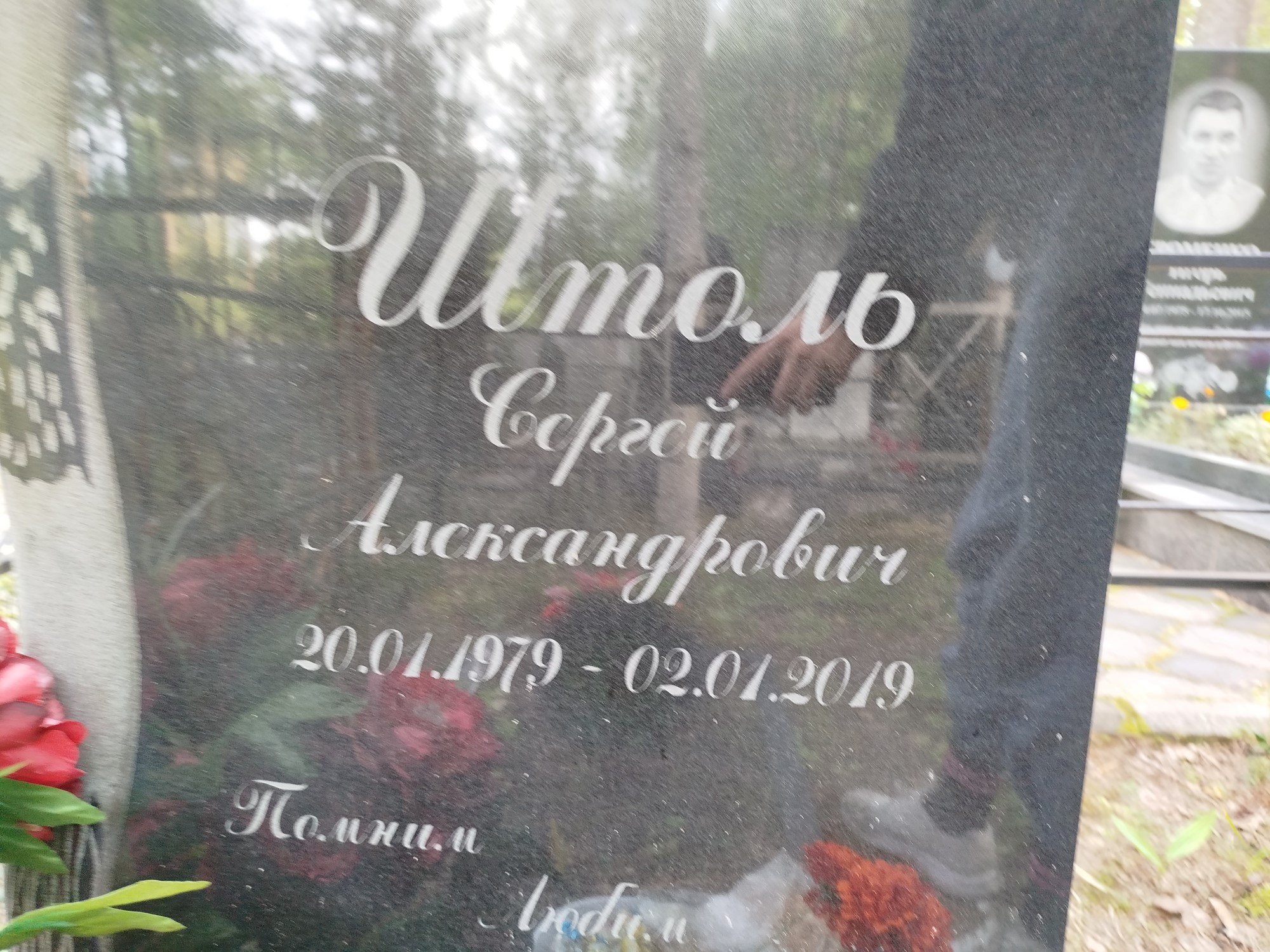 Штоль Сергей Александрович