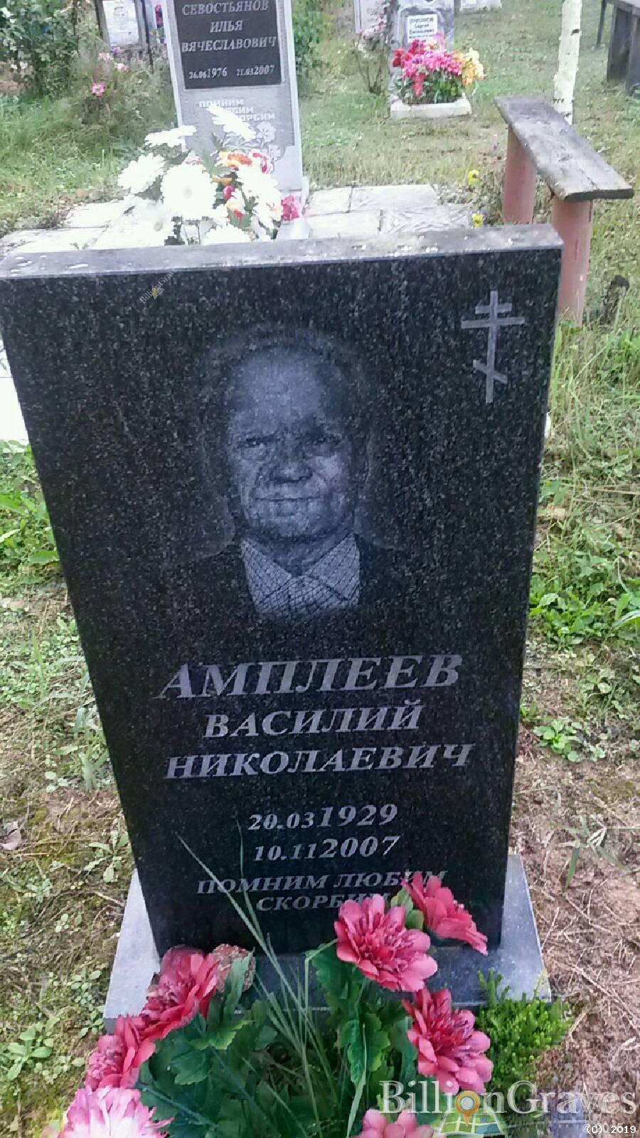 Амплеев Василий Николаевич
