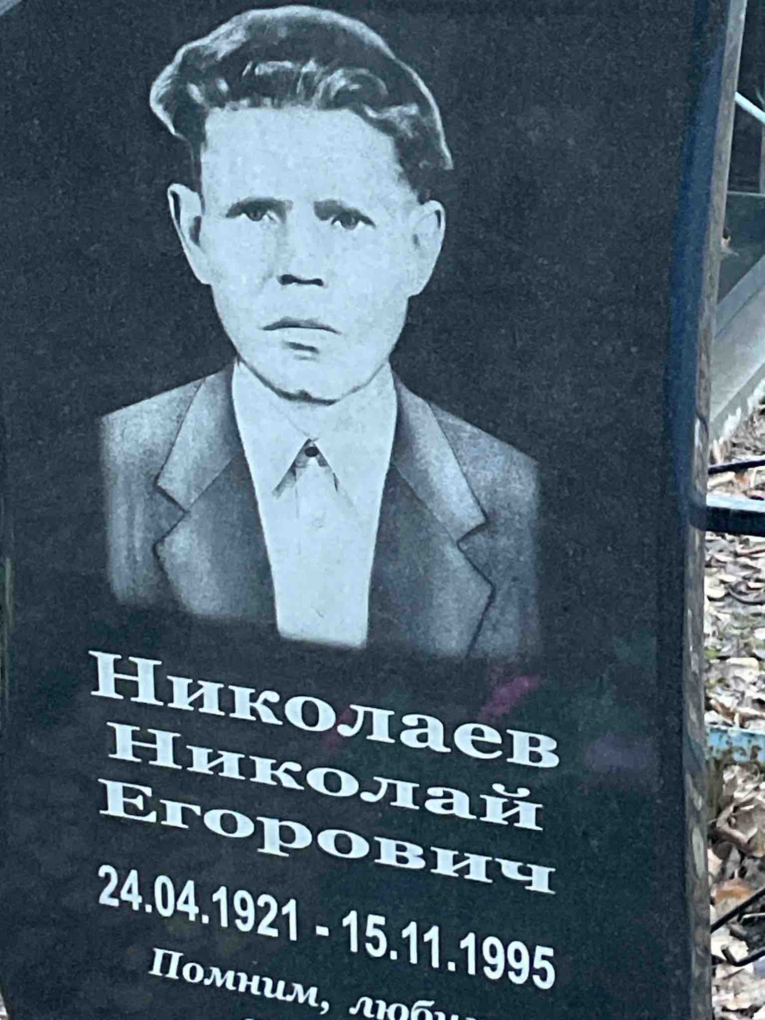 Николаев Николай Егорович