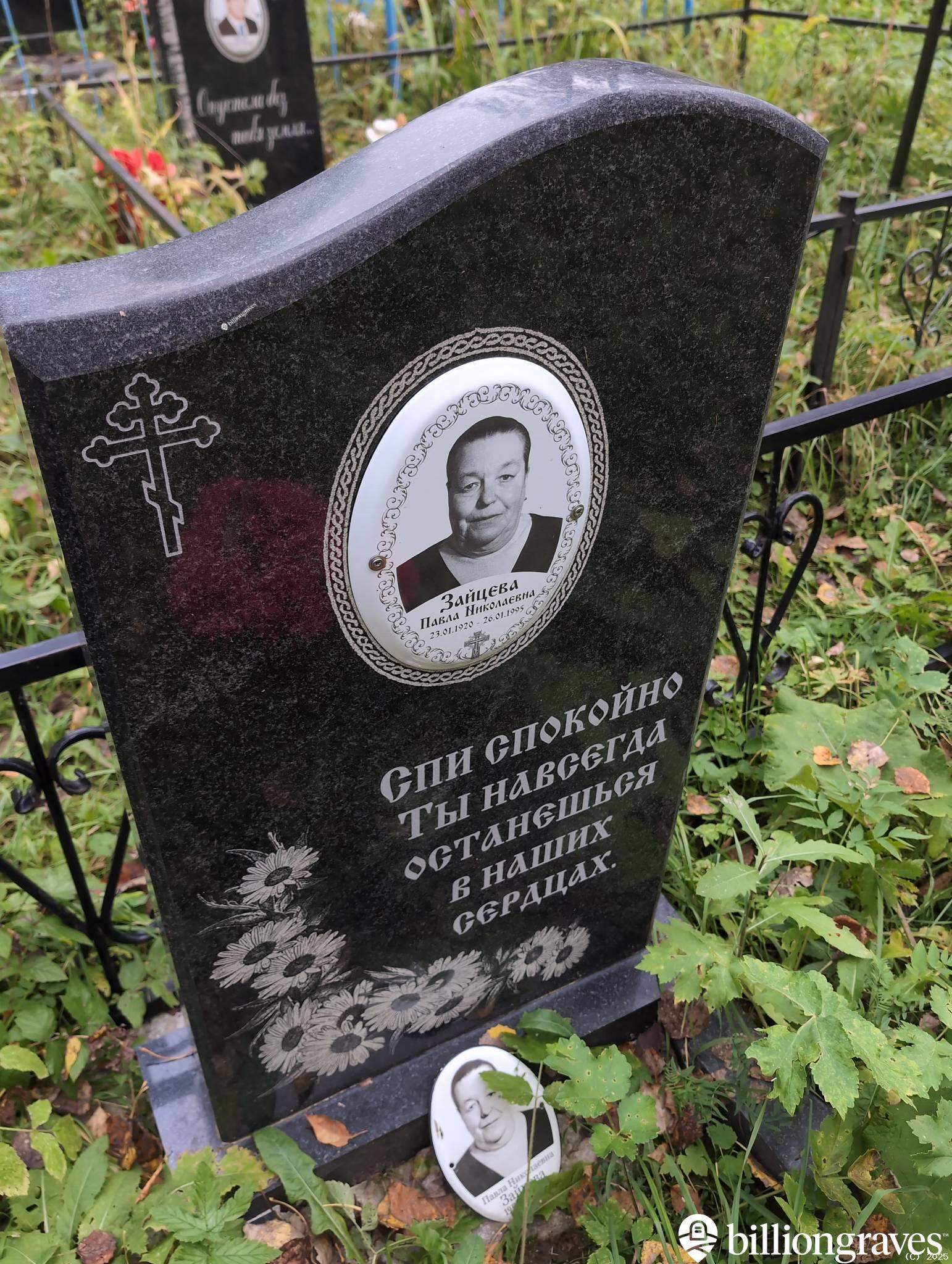 Зайцева Павла Николаевна