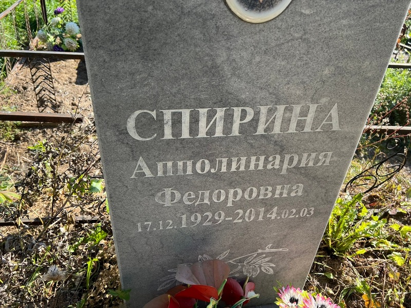 Апполинария Спирина Федоровна