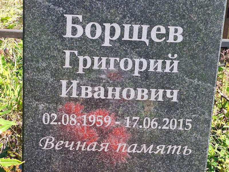 Борщев