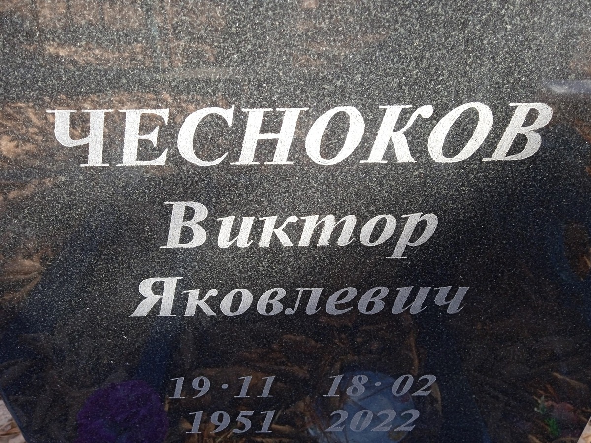 Чесноков Виктор Яковлевич