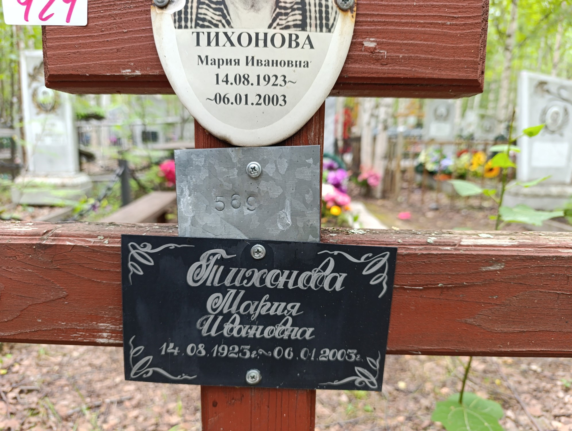 Тихонова Мария Ивановна