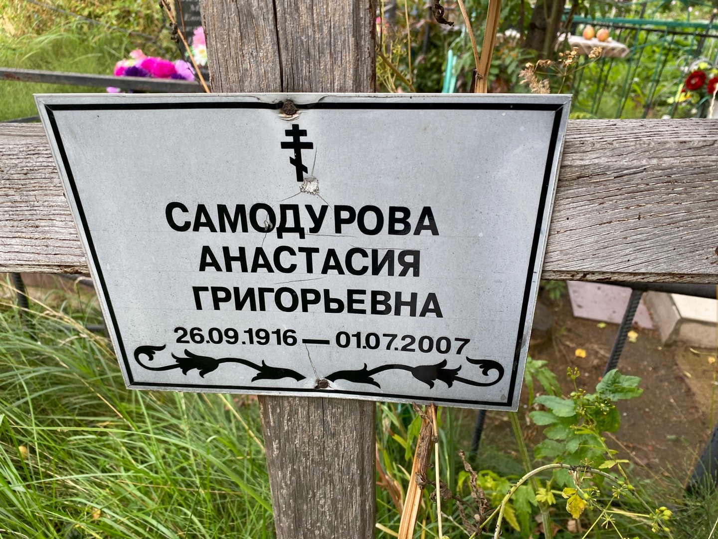 Самодурова Анастасия Григорьевна