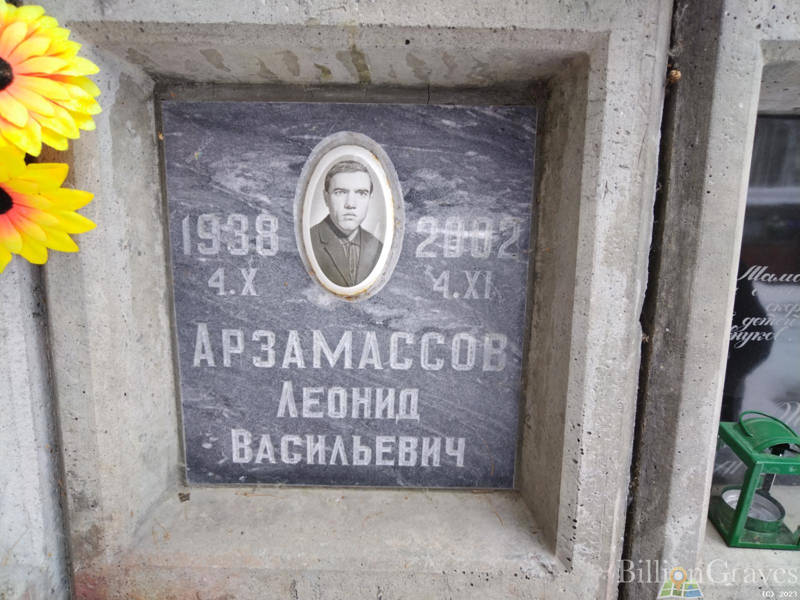 Арзамасов Леонид Васильевич