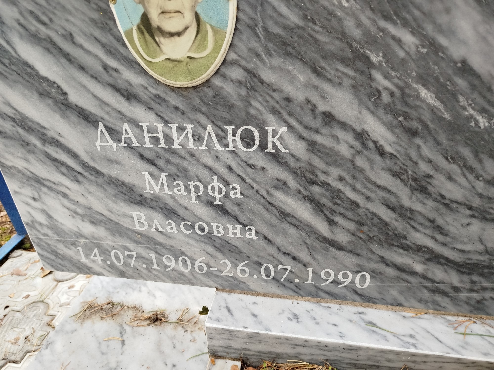 Данилюк Марфа Власовна