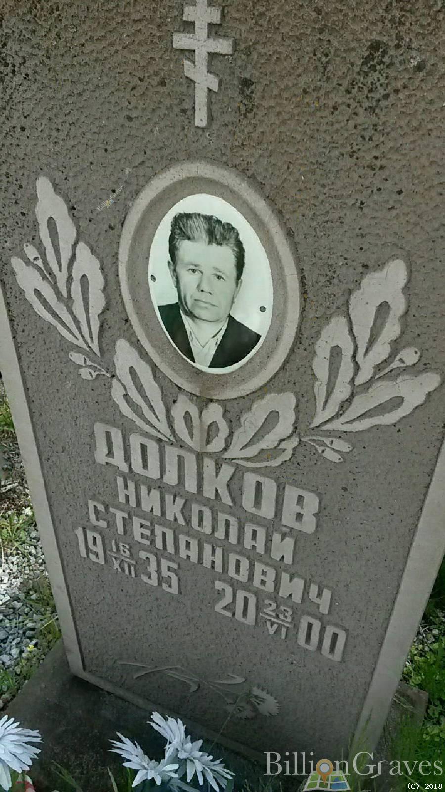 Долков Николай Степанович