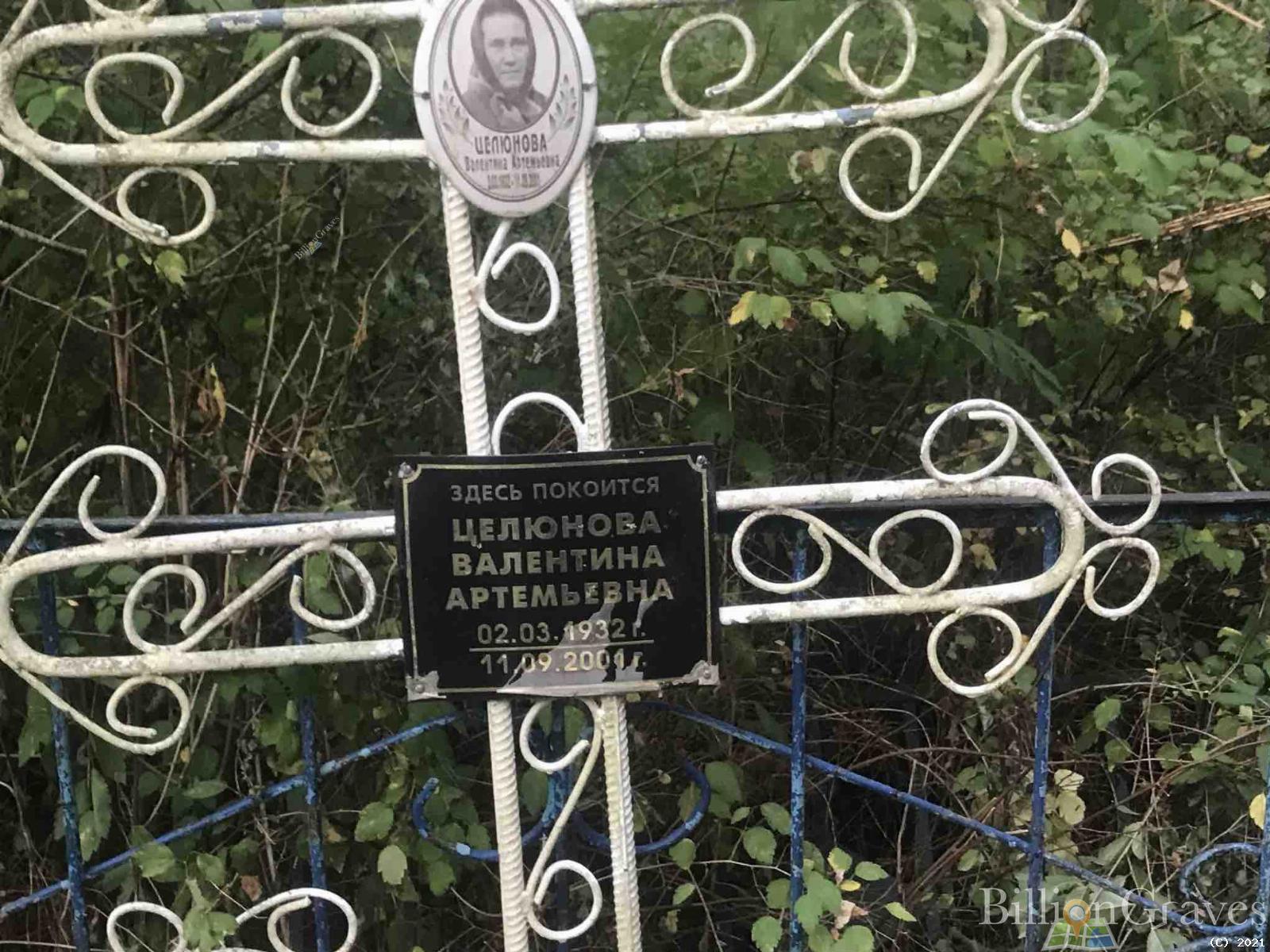 Целюнова Валентина Артемьевна