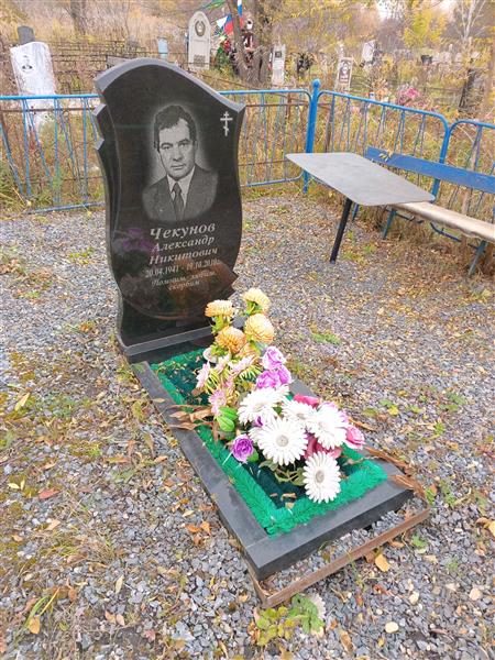 Чекунов Александр Никитович