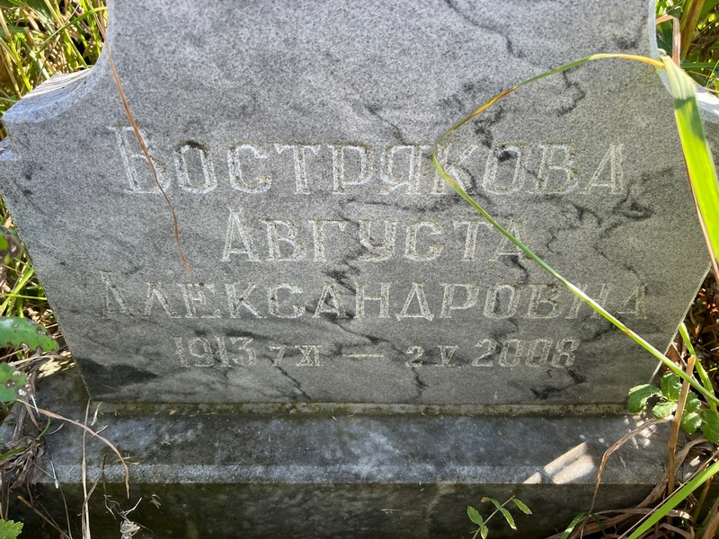 Августа Вострякова Александровна