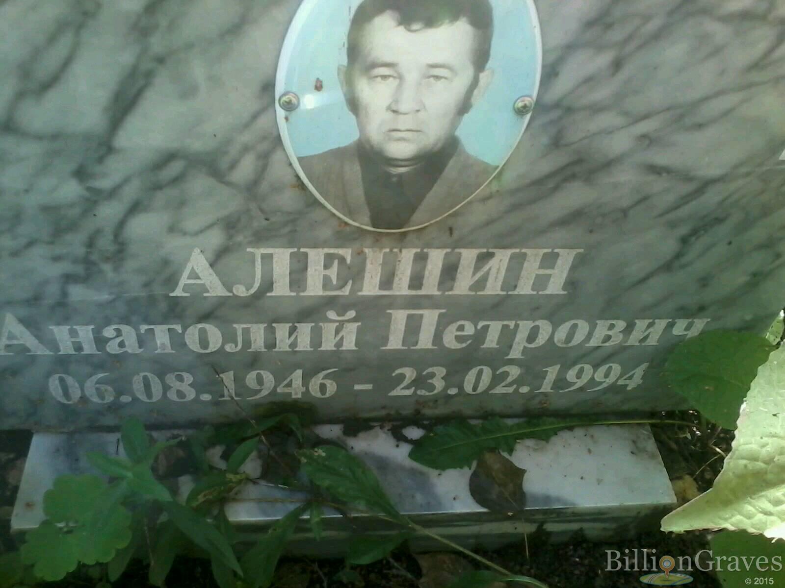 Алешин Анатолий Петрович