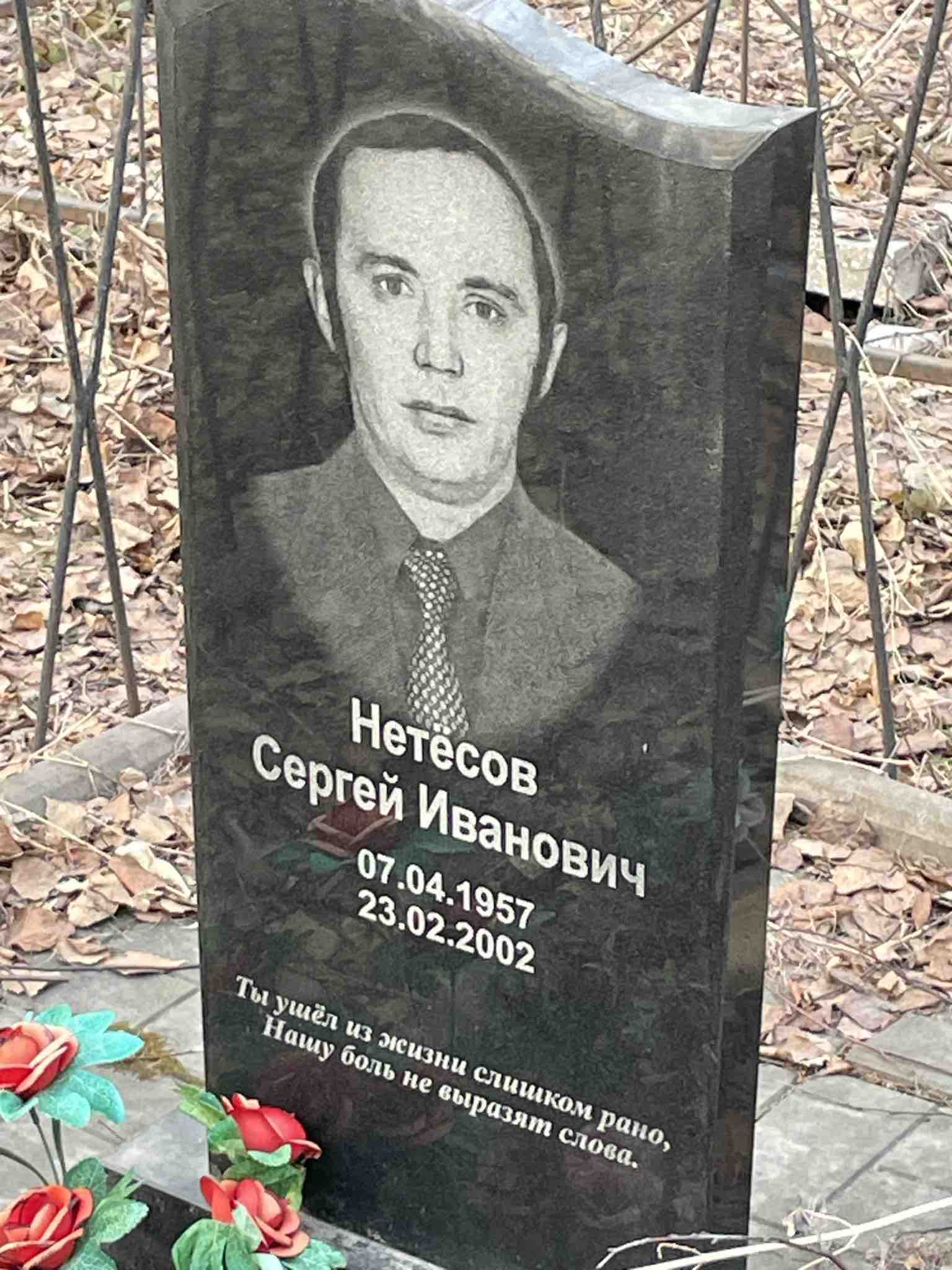 Нетесов Сергей Иванович